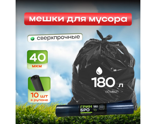 Мешок для мусора ПВД 180л 10шт 40мкм Грин Бро (уп10рул)