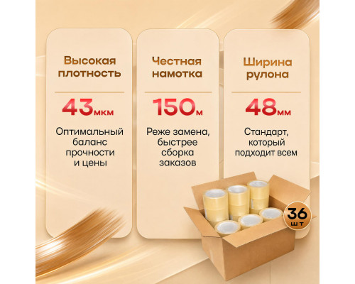 Скотч 48мм*150м 43мкм КОРИЧНЕВЫЙ (кор 36шт)