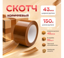 Скотч 48мм*150м 43мкм КОРИЧНЕВЫЙ (кор 36шт)