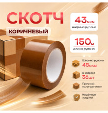 Скотч 48мм*150м 43мкм КОРИЧНЕВЫЙ (кор 36шт)