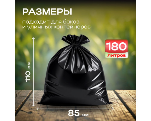 Мешок для мусора ПВД 180л 10шт 35мкм 85*110 Элпи черный