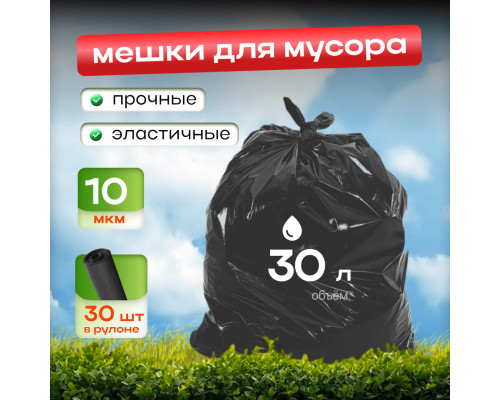Мешок для мусора ПНД 30л 30шт 48*57 10мкм черный Элпи