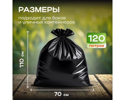 Мешок для мусора ПВД 120л 10шт 70*110 18мкм Элпи