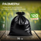 Мешок для мусора ПВД 120л 10шт 70*110 18мкм Элпи