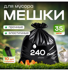 Мешок для мусора ПВД 240л 10шт 85*130 35мкм ЭЛПИ прочные
