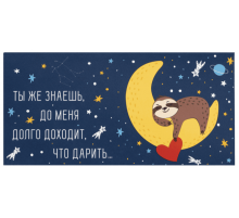 Конверт для денег 166*82мм ДОЛГО ДОХОДИТ, ЧТО ДАРИТЬ...