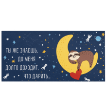 Конверт для денег 166*82мм ДОЛГО ДОХОДИТ, ЧТО ДАРИТЬ...