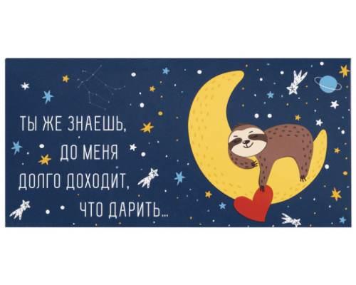 Конверт для денег 166*82мм ДОЛГО ДОХОДИТ, ЧТО ДАРИТЬ...
