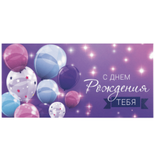 Конверт для денег 166*82мм С ДНЕМ РОЖДЕНИЯ ТЕБЯ! Фиолетовый