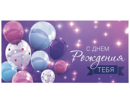 Конверт для денег 166*82мм С ДНЕМ РОЖДЕНИЯ ТЕБЯ! Фиолетовый
