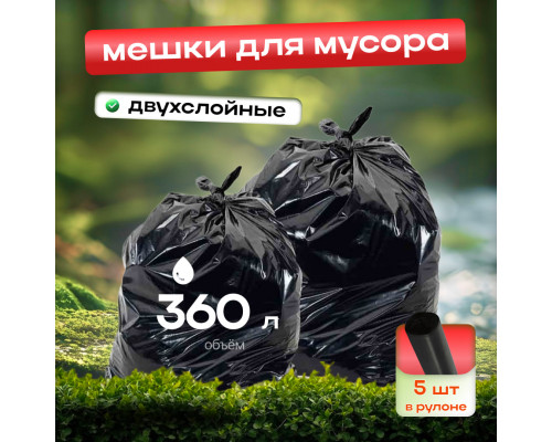 Мешок для мусора ПВД 360л 5шт в рулоне двухслойные БРОНЯ