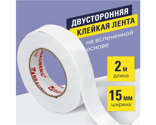 Скотч двухсторонний 15мм 2м НА ВСПЕНЕННОЙ ОСНОВЕ BRAUBERG