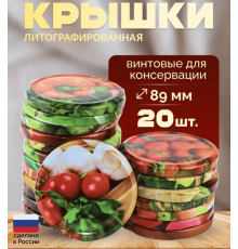 Крышка металлическая винтовая литографированная для консервирования банок ПОШТУЧНО