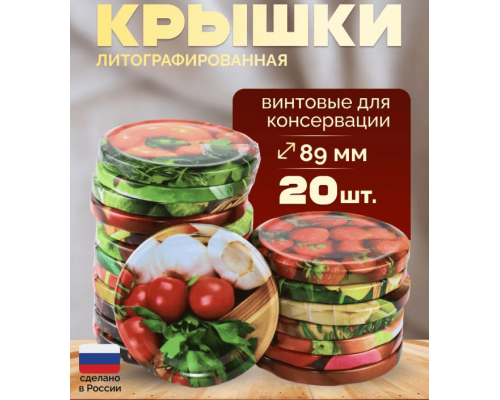Крышка металлическая винтовая литографированная для консервирования банок ПОШТУЧНО