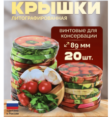 Крышка металлическая винтовая литографированная для консервирования банок (уп20шт)