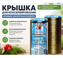 Крышка металлическая для консервирования банок 1-82 Елабуга  (уп50шт)
