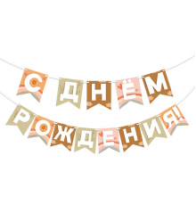 Гирлянда-буквы 2,5м С Днем рождения! ГК Горчаков (кор 5шт)