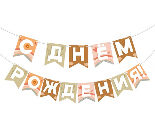 Гирлянда-буквы 2,5м С Днем рождения! ГК Горчаков (кор 5шт)